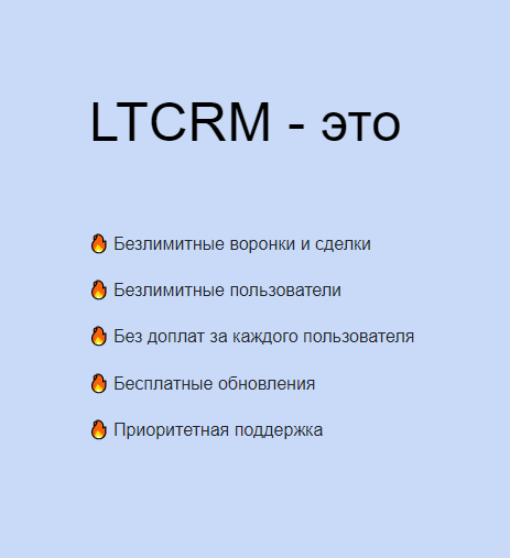 Бесплатная CRM LTCRM